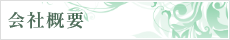会社概要