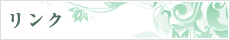 リンク