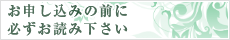 お申し込みの前に必ずお読み下さい