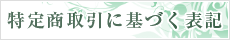 特定商取引に基づく表記